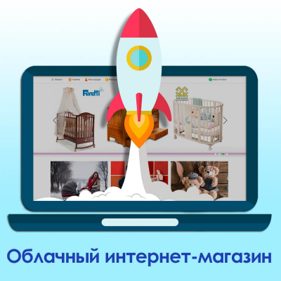 Интернет-магазин детских товаров, облачная версия «Лайт»